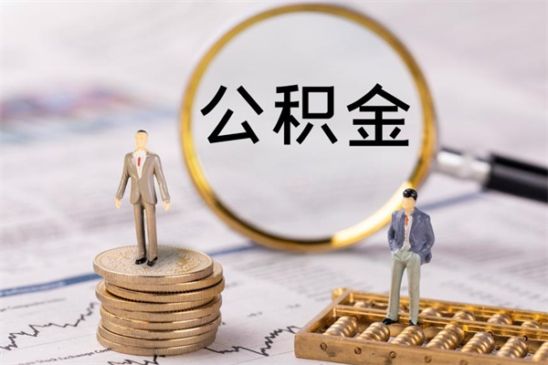 乌鲁木齐公积金里的钱怎么取（公积金里的钱怎么取出来?）
