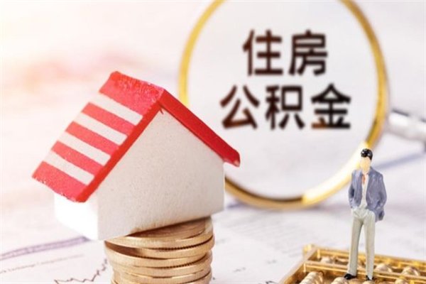 乌鲁木齐我的公积金封存了怎么取出来（住房公积金封存了怎么取）