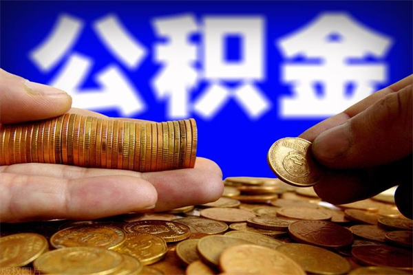乌鲁木齐公积金快速取出（住房公积金快速提取）