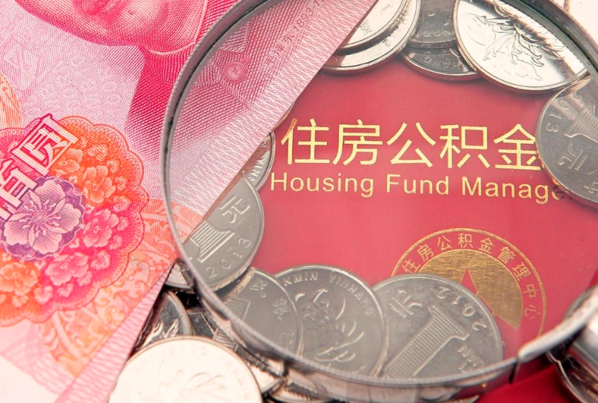 乌鲁木齐公积金的封存和提（公积金封存提取什么意思）